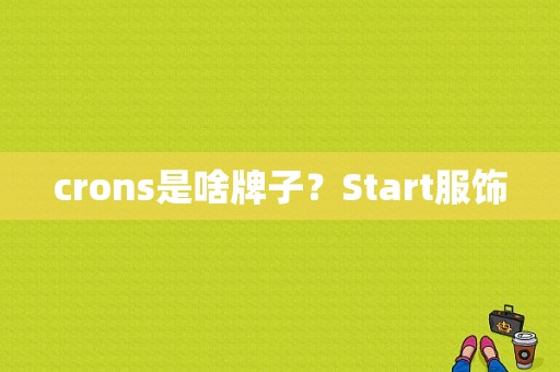 crons是啥牌子？Start服饰
