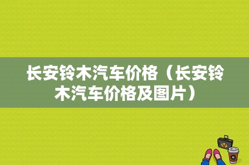 长安铃木汽车价格（长安铃木汽车价格及图片）