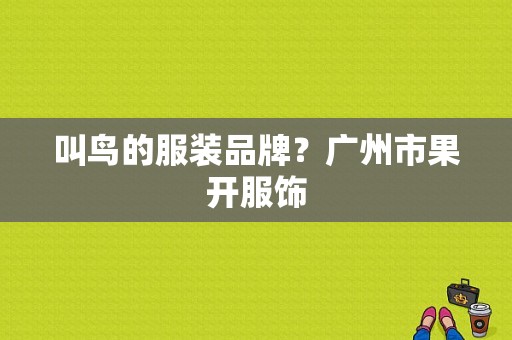叫鸟的服装品牌？广州市果开服饰