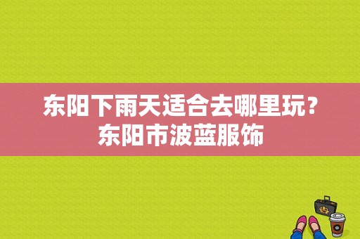 东阳下雨天适合去哪里玩？东阳市波蓝服饰