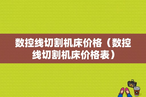 数控线切割机床价格（数控线切割机床价格表）-图1