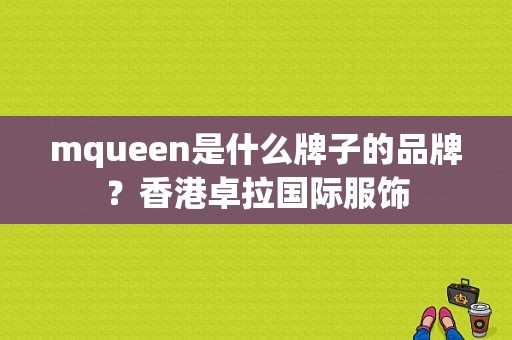 mqueen是什么牌子的品牌？香港卓拉国际服饰-图1