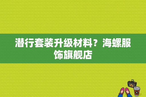 潜行套装升级材料？海螺服饰旗舰店-图1