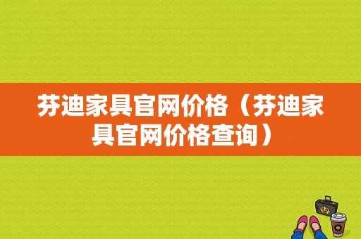 芬迪家具官网价格（芬迪家具官网价格查询）