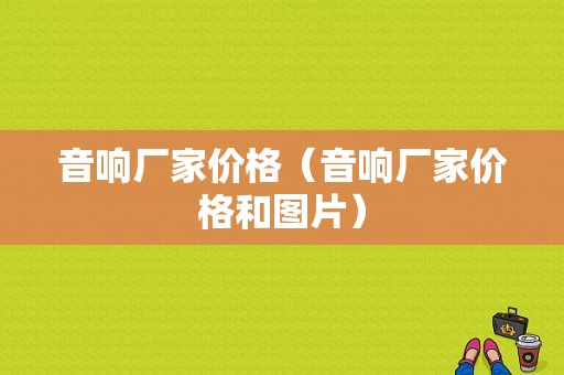 音响厂家价格（音响厂家价格和图片）