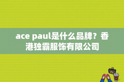ace paul是什么品牌？香港独霸服饰有限公司