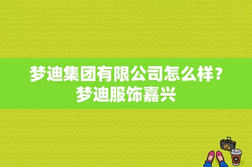 梦迪集团有限公司怎么样？梦迪服饰嘉兴-图1