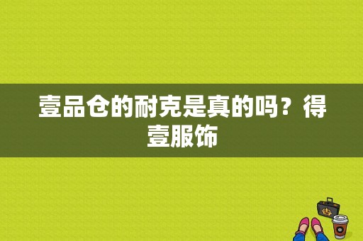 壹品仓的耐克是真的吗？得壹服饰-图1