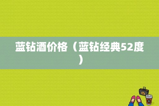 蓝钻酒价格（蓝钻经典52度）-图1