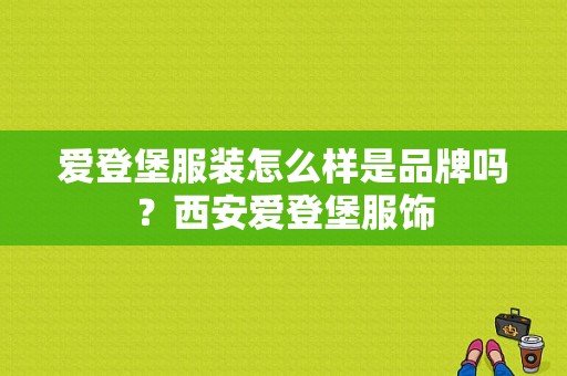 爱登堡服装怎么样是品牌吗？西安爱登堡服饰-图1