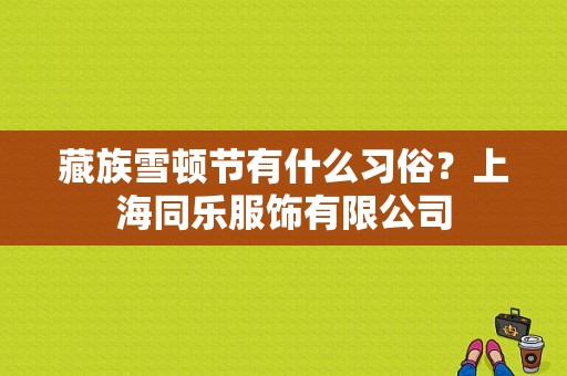 藏族雪顿节有什么习俗？上海同乐服饰有限公司