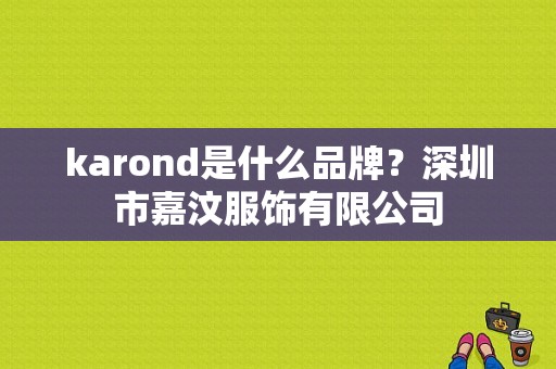 karond是什么品牌？深圳市嘉汶服饰有限公司-图1