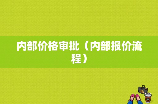 内部价格审批（内部报价流程）-图1