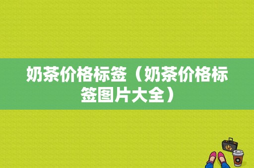 奶茶价格标签（奶茶价格标签图片大全）