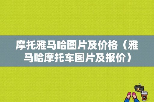 摩托雅马哈图片及价格（雅马哈摩托车图片及报价）-图1