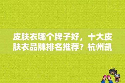 皮肤衣哪个牌子好，十大皮肤衣品牌排名推荐？杭州凯隆服饰公司-图1