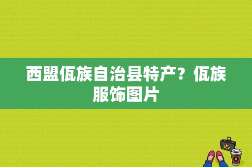 西盟佤族自治县特产？佤族服饰图片