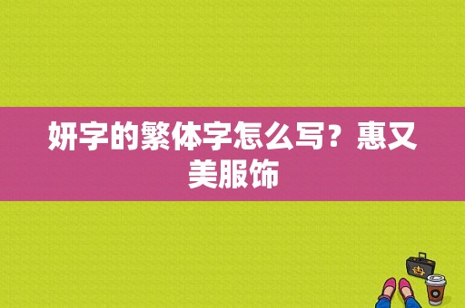 妍字的繁体字怎么写？惠又美服饰