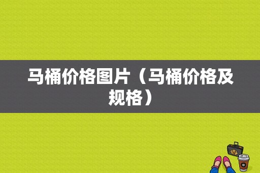 马桶价格图片（马桶价格及规格）-图1