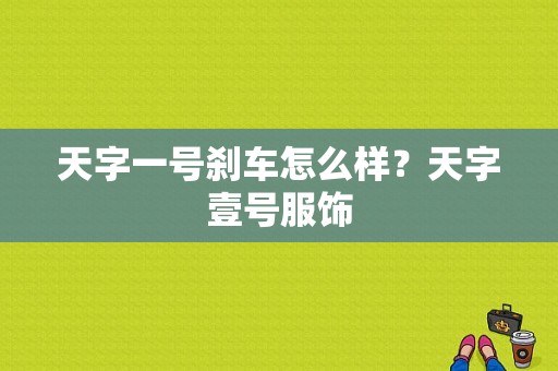 天字一号刹车怎么样？天字壹号服饰-图1