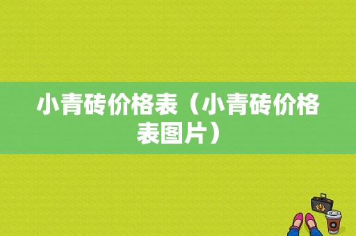 小青砖价格表（小青砖价格表图片）-图1