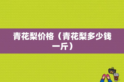 青花梨价格（青花梨多少钱一斤）