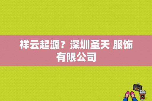 祥云起源？深圳圣天 服饰有限公司