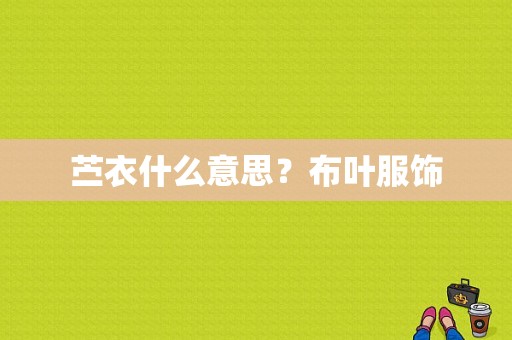 苎衣什么意思？布叶服饰-图1