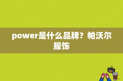 power是什么品牌？帕沃尔服饰