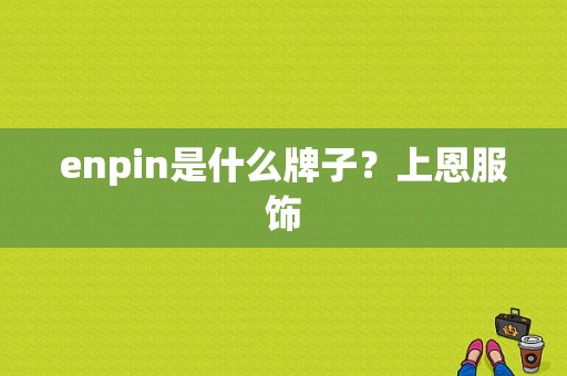 enpin是什么牌子？上恩服饰-图1