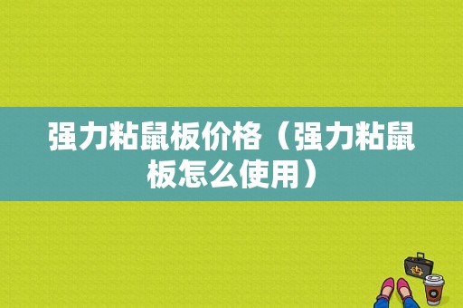 强力粘鼠板价格（强力粘鼠板怎么使用）-图1