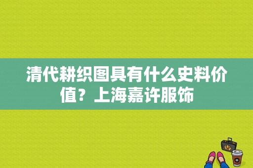 清代耕织图具有什么史料价值？上海嘉许服饰