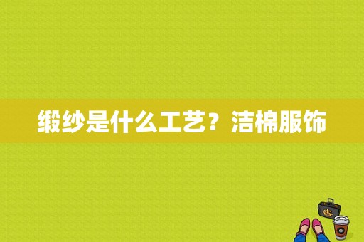 缎纱是什么工艺？洁棉服饰-图1