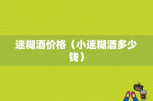 迷糊酒价格（小迷糊酒多少钱）-图1