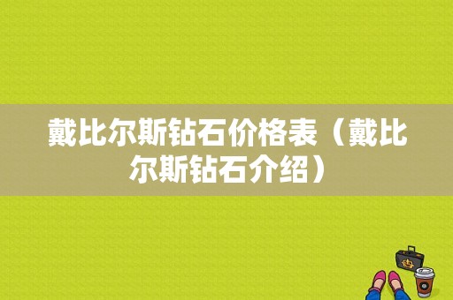 戴比尔斯钻石价格表（戴比尔斯钻石介绍）