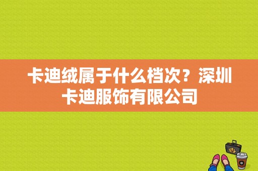 卡迪绒属于什么档次？深圳卡迪服饰有限公司-图1
