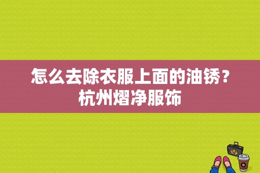 怎么去除衣服上面的油锈？杭州熠净服饰