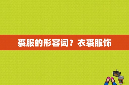 裘服的形容词？衣裘服饰