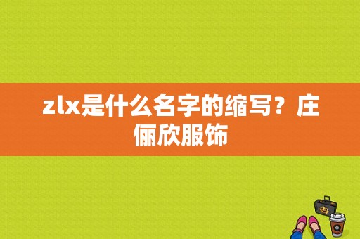 zlx是什么名字的缩写？庄俪欣服饰-图1