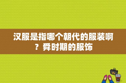 汉服是指哪个朝代的服装啊？舜时期的服饰