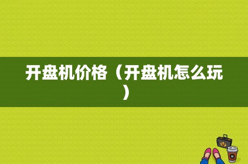 开盘机价格（开盘机怎么玩）-图1