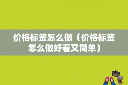 价格标签怎么做（价格标签怎么做好看又简单）-图1