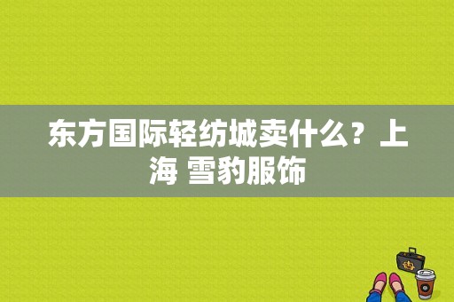 东方国际轻纺城卖什么？上海 雪豹服饰