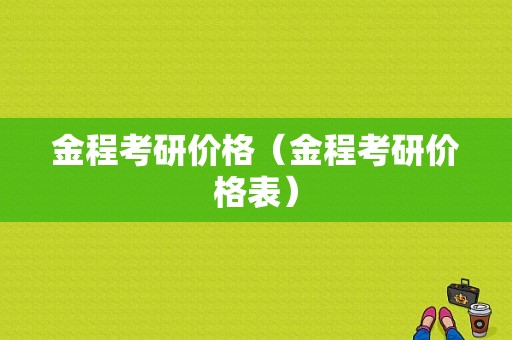 金程考研价格（金程考研价格表）-图1