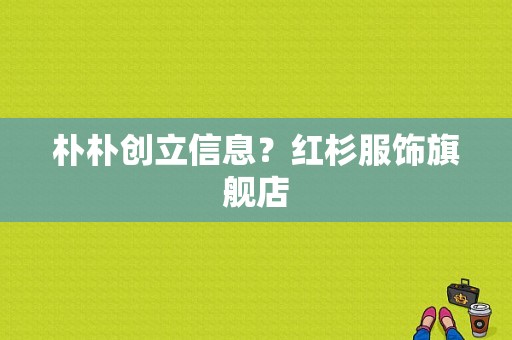 朴朴创立信息？红杉服饰旗舰店-图1