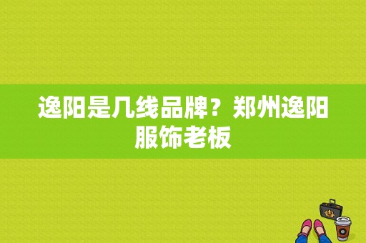 逸阳是几线品牌？郑州逸阳服饰老板