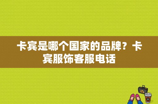 卡宾是哪个国家的品牌？卡宾服饰客服电话