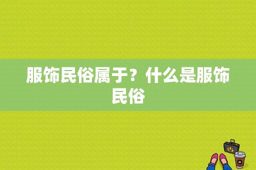 服饰民俗属于？什么是服饰民俗