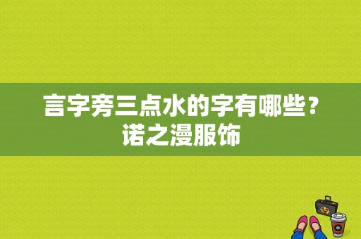 言字旁三点水的字有哪些？诺之漫服饰-图1