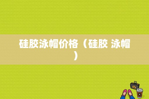硅胶泳帽价格（硅胶 泳帽）-图1
